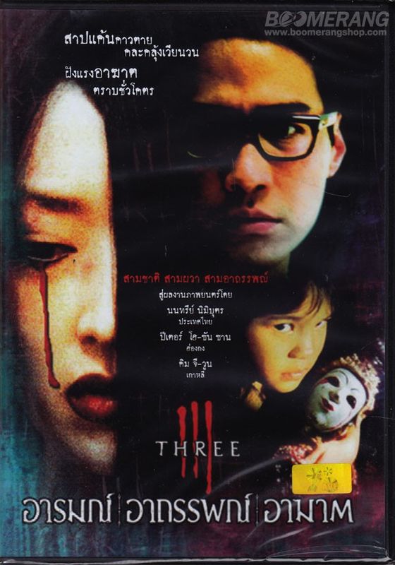 ดูหนังThree Extremes (Sam gang) - อารมณ์ อาถรรพ์ อาฆาต (2002) [HD] พากย์ไทย
