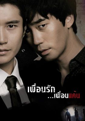 เพื่อนรัก-เพื่อนแค้น