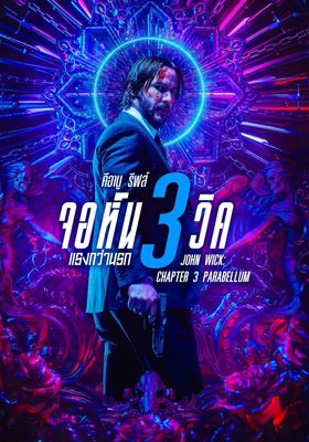จอห์น-วิค-3:-แรงกว่านรก