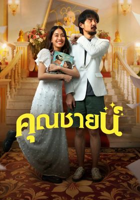 คุณชายน์