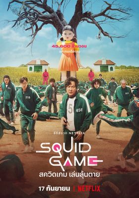 สควิดเกม-เล่นลุ้นตาย