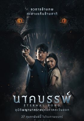 นาคบรรพ์