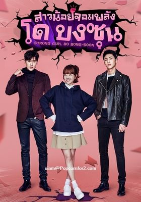 สาวน้อยจอมพลัง-โดบงซุน