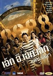 8อี88-แฟนลั้ลลา