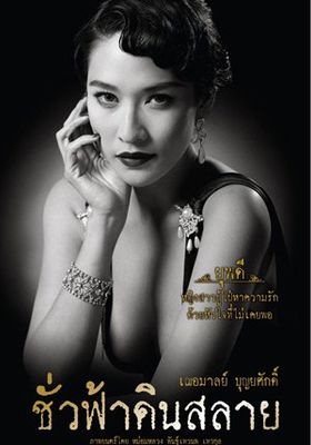 ชั่วฟ้าดินสลาย
