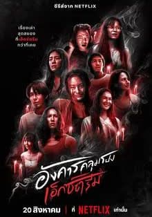 อังคารคลุมโปง