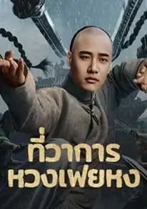ที่ว่าการหวงเฟยหง