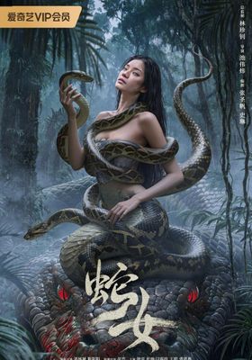นางพญาอสรพิษ