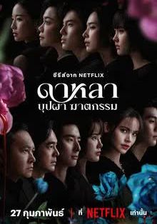ดาหลา-บุปผา-ฆาตกรรม