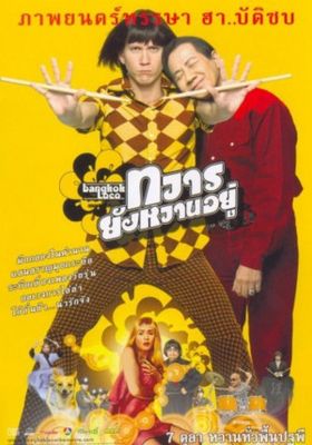 ทวารยังหวานอยู่