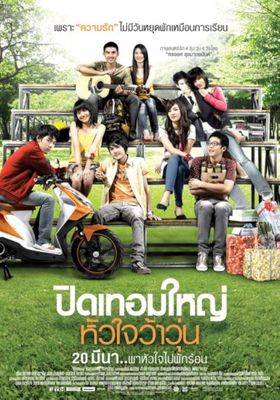 ปิดเทอมใหญ่-หัวใจว้าวุ่น