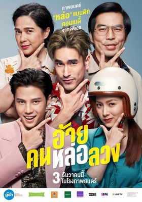 อ้าย-คนหล่อลวง