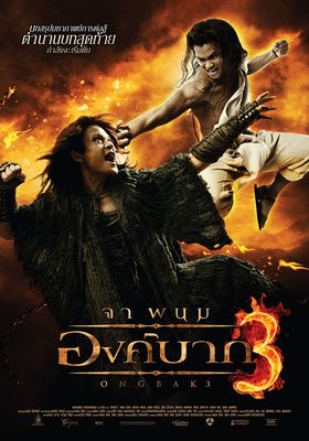 องค์บาก-ภาค-3