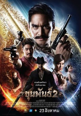 ขุนพันธ์-2