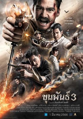 ขุนพันธ์-3