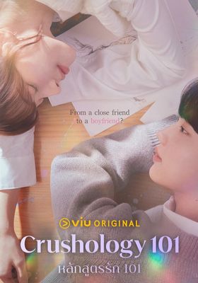 หลักสูตรรัก-101