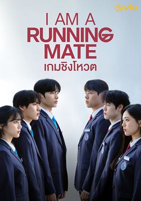 เกมชิงโหวต