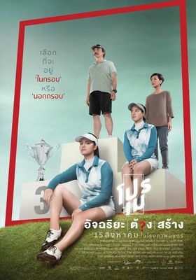 โปรเม-อัจฉริยะ/ต้อง/สร้าง