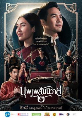 บุพเพสันนิวาส-2