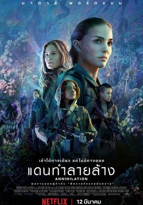 แดนทำลายล้าง