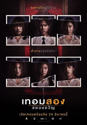 เทอมสอง-สยองขวัญ