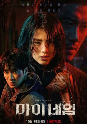 my-name-พากย์ไทย