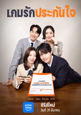 เกมรักประกันใจ