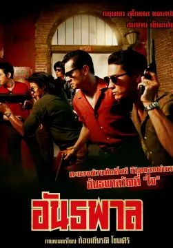 ดูหนังThe Gangster - อันธพาล (2012) [HD] พากย์ไทย