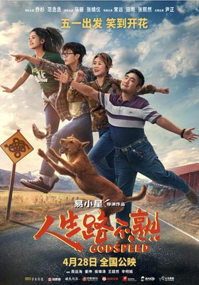 godspeed-ren-sheng-lu-bu-shu