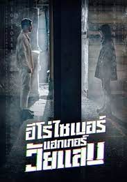 ฮีโร่ไซเบอร์แฮกเกอร์วัยแสบ