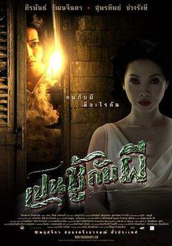 เปนชู้กับผี