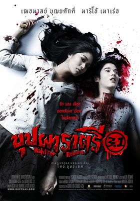 บุปผาราตรี-ภาค-3.1