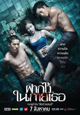 ฝากไว้..ในกายเธอ