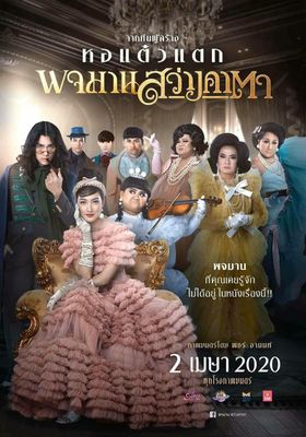 พจมาน-สว่างคาตา