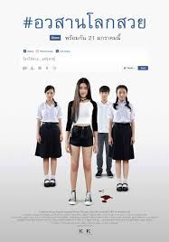 อวสานโลกสวย
