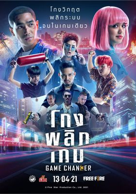 โกงพลิกเกม