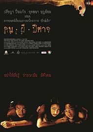 คน-ผี-ปีศาจ