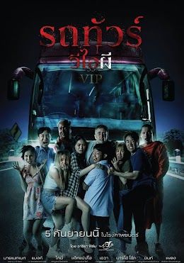 รถทัวร์วีไอผี