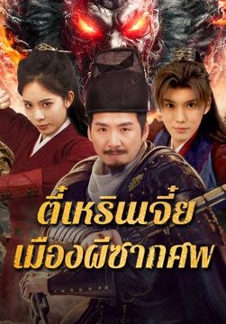 ตี๋เหรินเจี๋ย-เมืองผีซากศพ