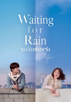 รักเตาะแตะ-และ-ฝนเปาะแปะ