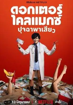 ดอกเตอร์ไคลแมกซ์-ปุจฉาพาเสียว
