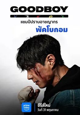แชมป์ปราบอาชญากร