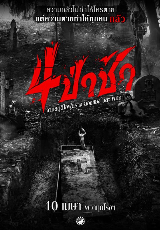 ดูหนังGraveyard Horror (HD) - 4 ป่าช้า (2025) [HD] พากย์ไทย