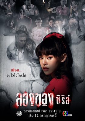 ลองของ-ซีรีส์