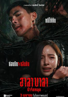 ฮาลาบาลา-ป่าจิตหลุด