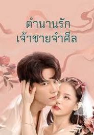 ตำนานรักเจ้าชายจำศีล