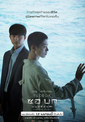 ซอ-บก-มนุษย์อมตะ