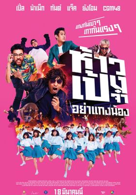 ห้าวเป้งจ๋า-อย่าแกงน้อง