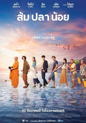 ส้ม-ปลา-น้อย
