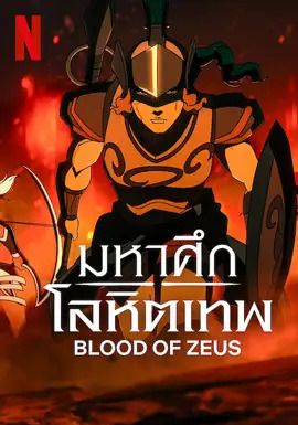 มหาศึกโลหิตเทพ-ภาค3